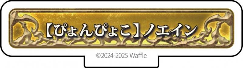 エデンズリッターグレンツェ アクリルフィギュア『【ぴょんぴょこ】ノエイン』 画像1