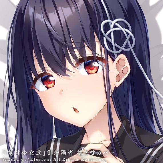 『廃村少女弐』御汐 陽渚 抱き枕カバー 画像1