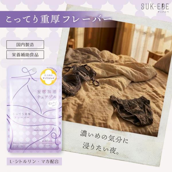 妄想加速チュアブル 、夜のスイッチ、入れとく？ーこってり重厚フレーバー 画像3