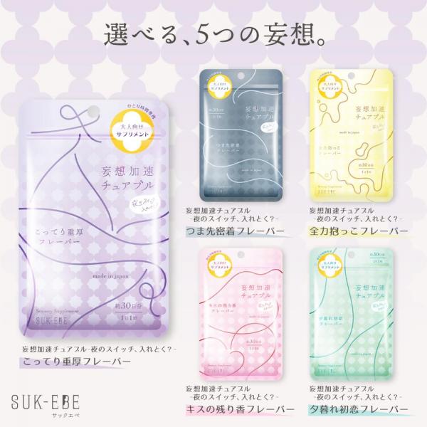 妄想加速チュアブル 、夜のスイッチ、入れとく？ーこってり重厚フレーバー 画像4