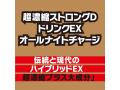 超濃縮ストロングD ドリンクEX オールナイトチャージ 画像3