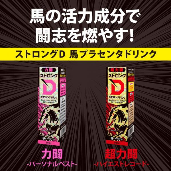 ストロングD 馬プラセンタ ドリンク 力闘-パーソナルベスト- 画像5