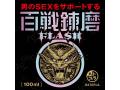 百戦錬磨 FLASH 画像2