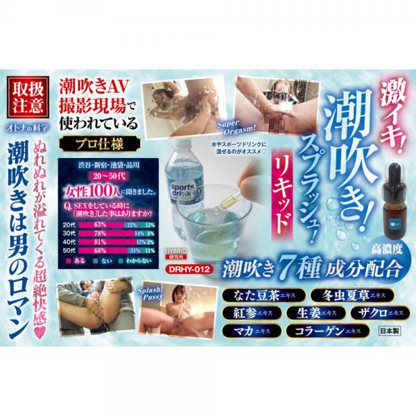 オトナの科学 潮吹きAV撮影現場で使われている<プロ仕様>超濃縮の一滴！激イキ！潮吹き！スプラッシュ！リキッドsquirt liquid 画像4