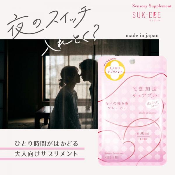 妄想加速チュアブル 、夜のスイッチ、入れとく?ー キスの残り香フレーバー 画像1