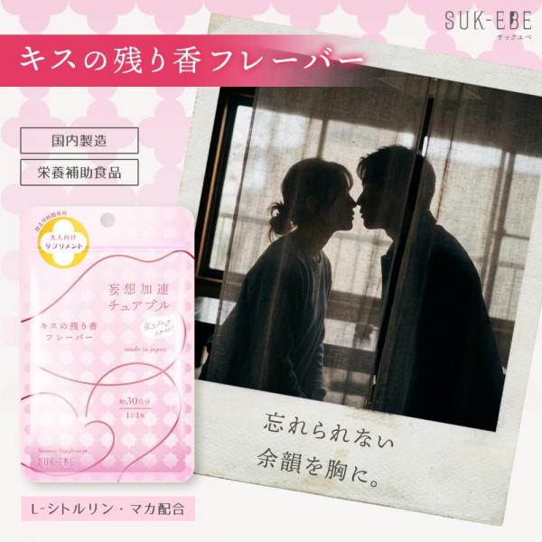 妄想加速チュアブル 、夜のスイッチ、入れとく?ー キスの残り香フレーバー 画像3