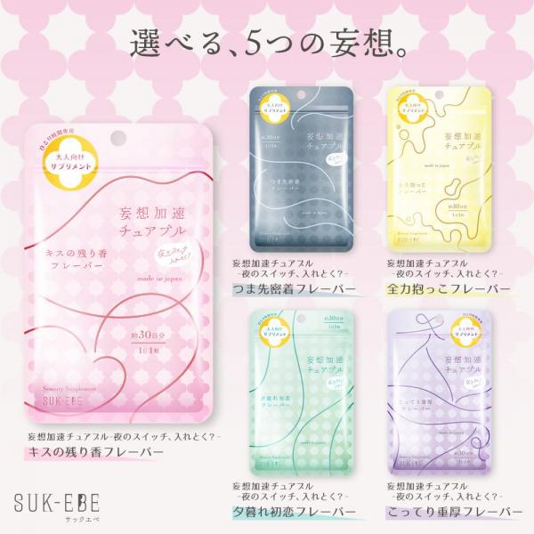 妄想加速チュアブル 、夜のスイッチ、入れとく?ー キスの残り香フレーバー 画像4