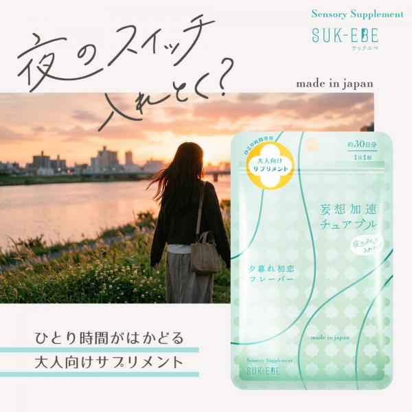 妄想加速チュアブル 、夜のスイッチ、入れとく?ー夕暮れ初恋フレーバー 画像1