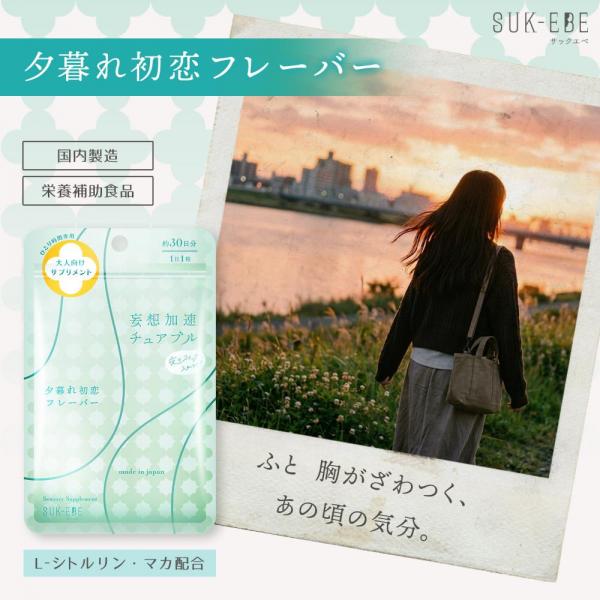 妄想加速チュアブル 、夜のスイッチ、入れとく?ー夕暮れ初恋フレーバー 画像3
