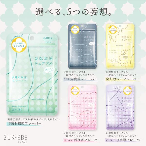 妄想加速チュアブル 、夜のスイッチ、入れとく?ー夕暮れ初恋フレーバー 画像4