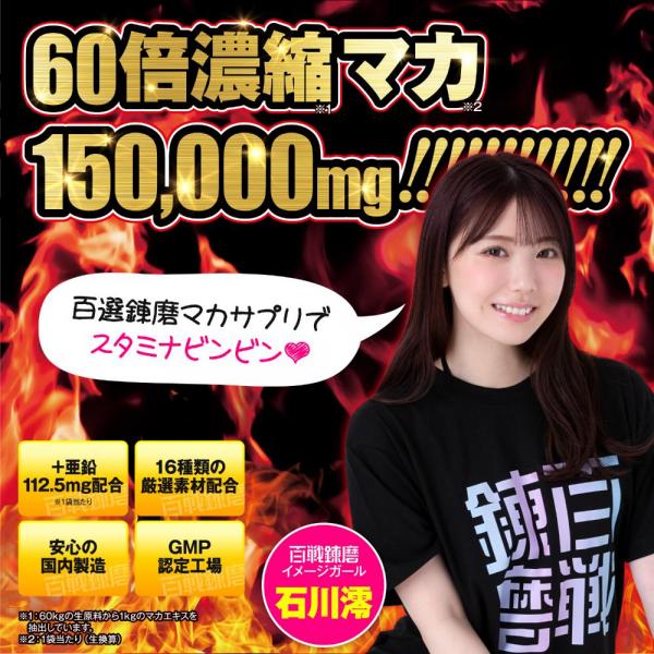 百戦錬磨 60倍濃縮マカ15日分（45粒） 画像2