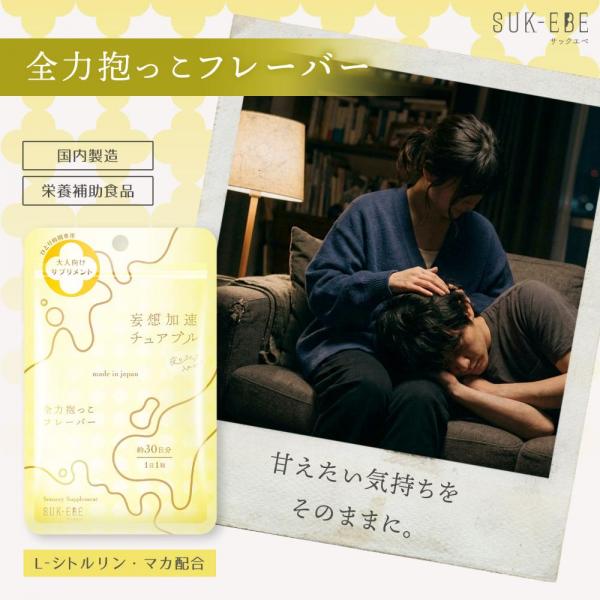 妄想加速チュアブル 、夜のスイッチ、入れとく?ー 全力抱っこフレーバー 画像3