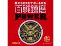 百戦錬磨 POWER 画像4