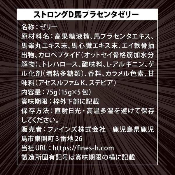 ストロングD 馬プラセンタ ゼリーお試し用10包綴り 画像2