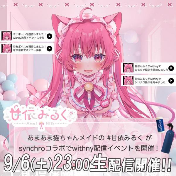※甘依みるくコラボセット※【SET】シンクロEX+甘依みるくチケット+特典作品+シンクロカップ 画像1