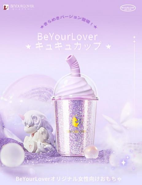 BeYourLover キュキュカップ きらめきバージョン 吸引ローター 遠隔操作  ラブグッズ 画像1