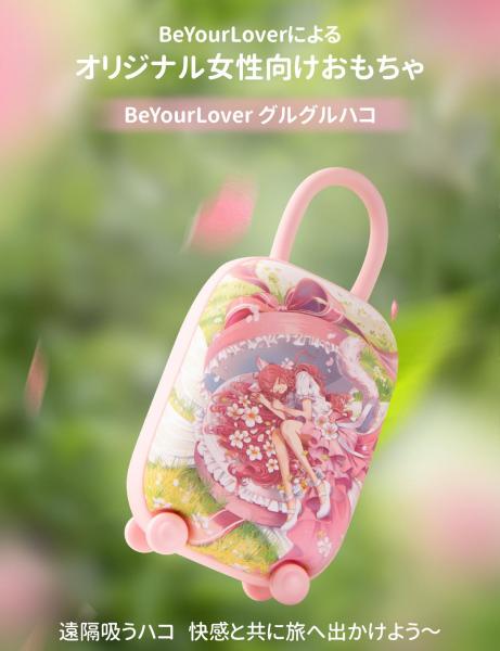 BeYourLover グルグルハコ ピンク 吸うハコ 吸引バイブ 2点責め 遠隔操作 アダルトグッズ 画像1