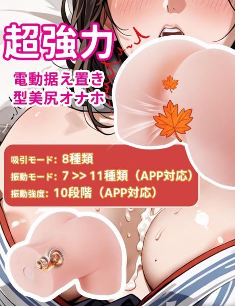 MOMONII美姫シリーズ 桃の姫 生腰美尻 ピストン+振動+アプリ操作 大型据え置き型 電動オナホール ラブグッズ 画像4