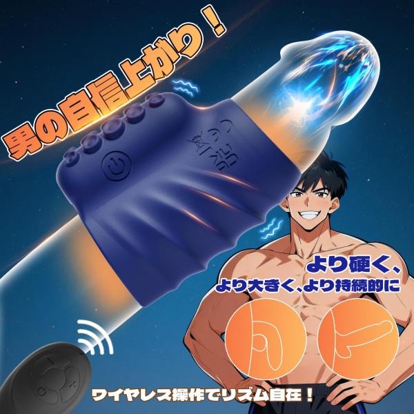 新開発電動ペニスサック バイブレーションサック しっかりホールド感 波打つデザイン 突起付き 10種類激震 ゾクゾク刺激 遠隔絶頂 高弾力素材 快感アップ SM 画像5