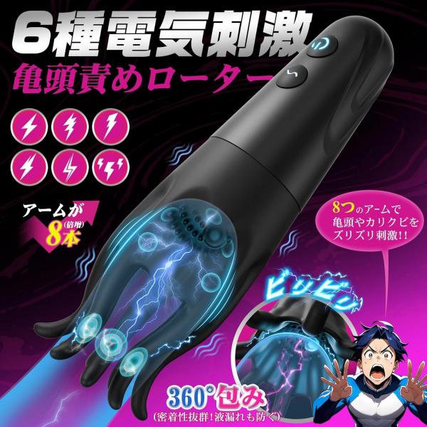 電動オナホ O頭責めローター 8本アーム搭載|6種電気刺激×10モード振動|USB充電 静音設計 男性用 バイブレーター162 画像1