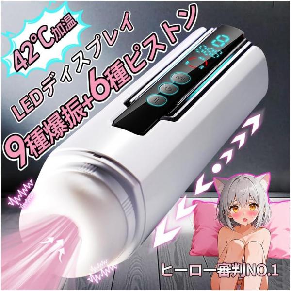 電動オナホール【9種爆振＋6種ピストン＋42℃加温機能＋乾燥スタンド付き＆液晶ディスプレイ＋3秒内素早い磁気分解】あだるとグッズ 男性用 柔らかい素材 取外し可能 繰り返し使用 USB充電式b221 画像1