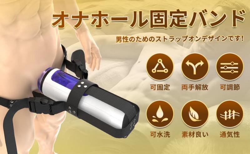 オナホール オナホバンド 固定バインド 両手解放 装着式 調節可能 3点固定 固定ベルト 電動オナホール おなほバンド 身に付け 男性用 フェラホール固定拘束 手放し 固定バインド ナイロン 携帯便利 水洗い可 人気 大人のおもちゃ アダルトグッズ 電動オナホが付属しない172 画像2