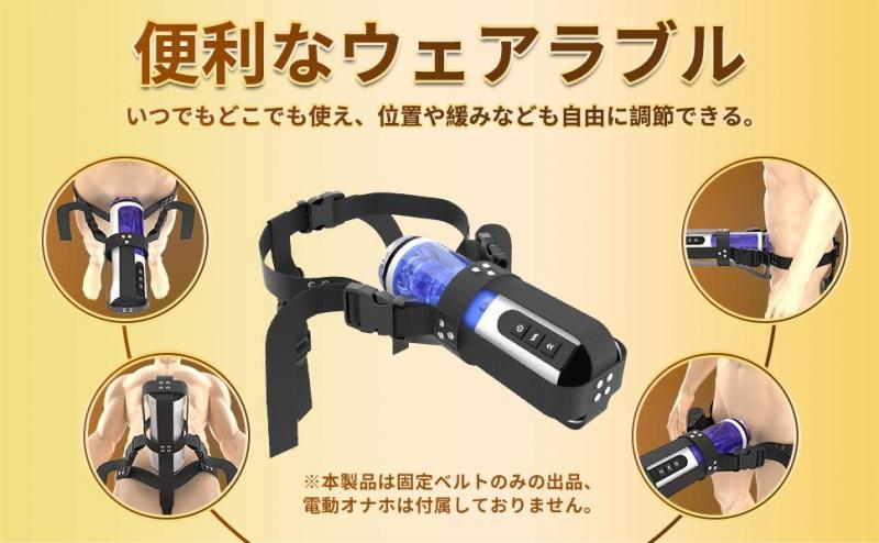 オナホール オナホバンド 固定バインド 両手解放 装着式 調節可能 3点固定 固定ベルト 電動オナホール おなほバンド 身に付け 男性用 フェラホール固定拘束 手放し 固定バインド ナイロン 携帯便利 水洗い可 人気 大人のおもちゃ アダルトグッズ 電動オナホが付属しない172 画像4