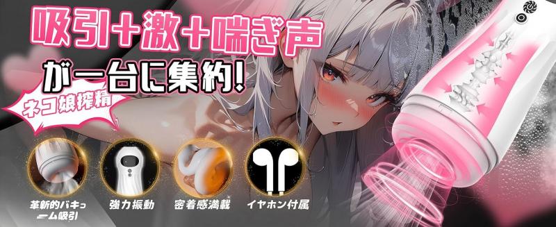 電動オナホール 吸引+振動+音声搭載 ネコ娘仕様 10種振動×4種吸引 デジタル表示スクリーン付 イヤホン付属164 画像2