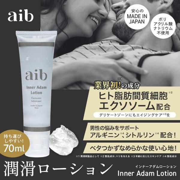 【aib(アイブ) インナーアダムローション】潤滑ゼリー 潤滑ジェル チューブタイプ 70ml 日本製 アルギニン シトルリン エクソソーム配合 画像1