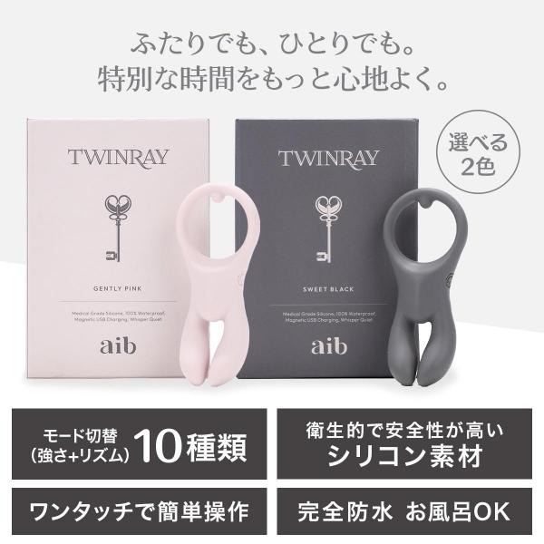 aib(アイブ)TWINRAY(ツインレイ)SWEET BLACK/パートナーと使えるバイブ/高周波モーター搭載 画像5