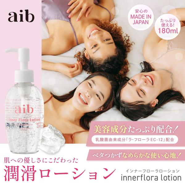 【aib インナーフローラローション/産婦人科医推奨】潤滑ゼリー 潤滑ジェル ポンプタイプ 180ml 日本製 美容成分 乳酸菌配合 画像1