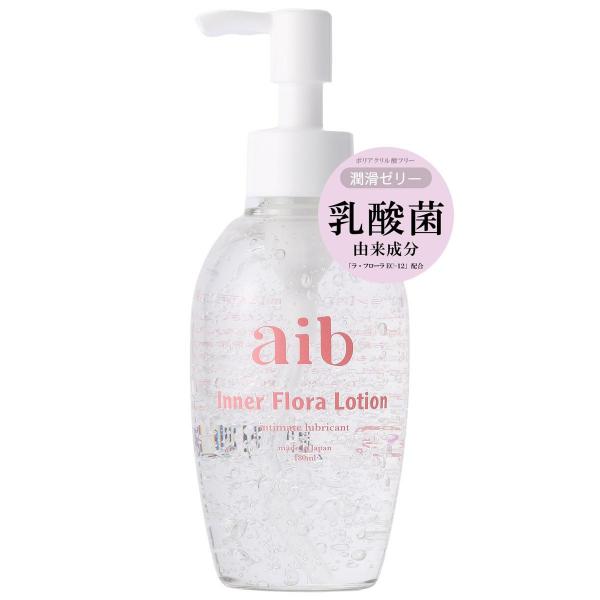 【aib（アイブ） インナーフローラローション/産婦人科医推奨】潤滑ゼリー 潤滑ジェル ポンプタイプ 180ml 日本製 美容成分 乳酸菌配合