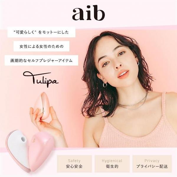 【メディア掲載多数】aib Tulipa Massager （チュリパ） 可愛らしく 女性用 バイブ シリコン ラブグッズ 初心者 日本メーカー 静音 吸引 防水 ポーチ付き USB充電 正規品 茶色いダンボールで発送 画像1