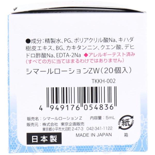 シマールローションZW TKKH-002 1回使い切り 5mL×20個入 画像1