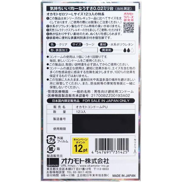 オカモトゼロツー Lサイズ 0.02コンドーム 12個入 画像1