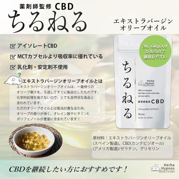 【医療機関採用品・薬剤師完全監修】ちるねる 1粒CBD100mg含有（CBD6000mg/60粒入り） 国内製造 安全性と満足感にこだわって商品化！【エキストラバージンオリーブオイル溶解CBDカプセル】 画像3