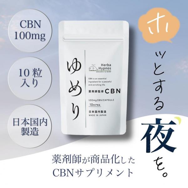 【薬剤師完全監修】 ゆめり 【3袋セット】 1粒CBN100mg含有（CBN1000mg/10粒） 国内製造【エキストラバージンオリーブオイル溶解CBNサプリメント】 画像1