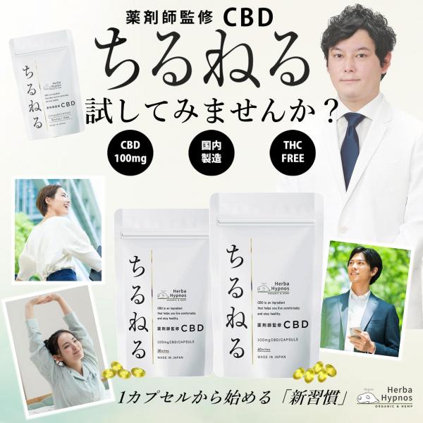 【医療機関採用品・薬剤師完全監修】ちるねる 1粒CBD100mg含有（CBD3000mg/30粒入り） 国内製造 安全性と満足感にこだわって商品化！【エキストラバージンオリーブオイル溶解CBDカプセル】 画像8