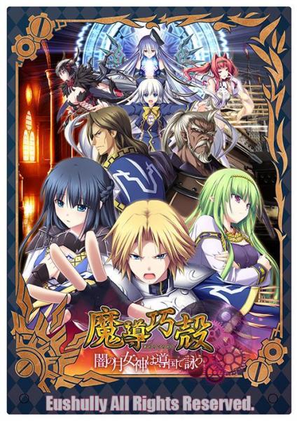 「魔導巧殻〜闇の月女神は導国で詠う〜 廉価版」特製アクリルパネル 全部セット 画像2