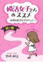 婚活女子さんのススメ〜結婚の階段上がりましょう〜(POD)