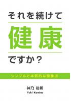 それを続けて健康ですか? 〜シンプルで本質的な健康道〜(POD)