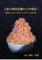 2度の閉店危機から大復活!〜綱渡り人生を一変させた0円テレビ紹介術〜(POD)