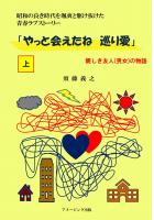 「やっと会えたね 巡り愛」上巻(POD)