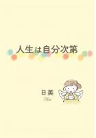 人生は自分次第（POD）