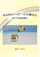 ゆるゆるハッピー心の御守り 〜私の不思議体験記〜（POD）