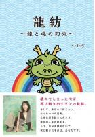 龍紡 〜龍と魂の約束〜（POD）