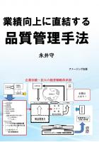 業績向上に直結する品質管理手法(POD)