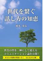 世代を繋ぐ話し方の知恵（POD）