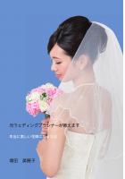 元ウェディングプランナーが教えます　本当に美しい花嫁になる方法（POD）