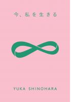 今、私を生きる（POD）